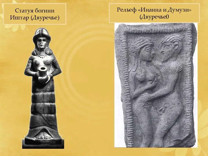 Статуя богини Иштар (Двуречье) Рельеф «Инанна и Думузи» (Двуречье0
