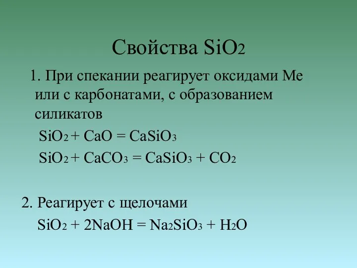 Свойства SiO2 1. При спекании реагирует оксидами Ме или с карбонатами, с