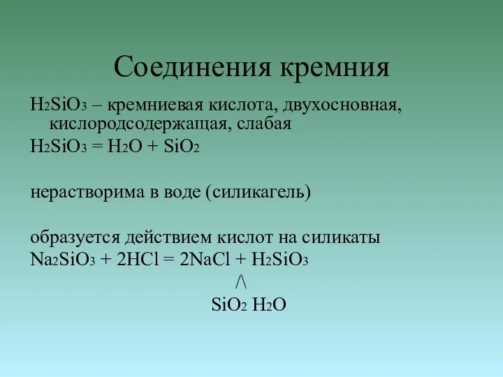 Соединения кремния H2SiO3 – кремниевая кислота, двухосновная, кислородсодержащая, слабая H2SiO3 = H2O