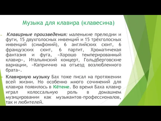 Музыка для клавира (клавесина) Клавирные произведения: маленькие прелюдии и фуги, 15 двухголосных