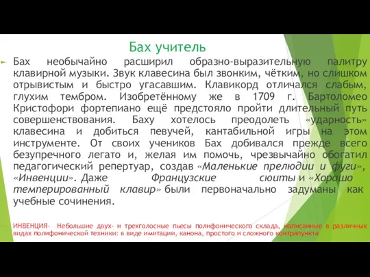 Бах учитель Бах необычайно расширил образно-выразительную палитру клавирной музыки. Звук клавесина был