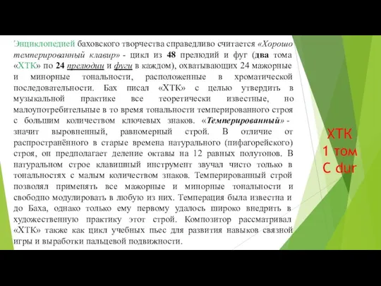 ХТК 1 том С dur Энциклопедией баховского творчества справедливо считается «Хорошо темперированный