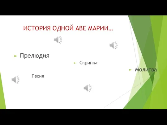 ИСТОРИЯ ОДНОЙ АВЕ МАРИИ… Прелюдия Скрипка Молитва Песня