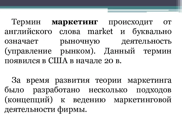 Термин маркетинг происходит от английского слова market и буквально означает рыночную деятельность