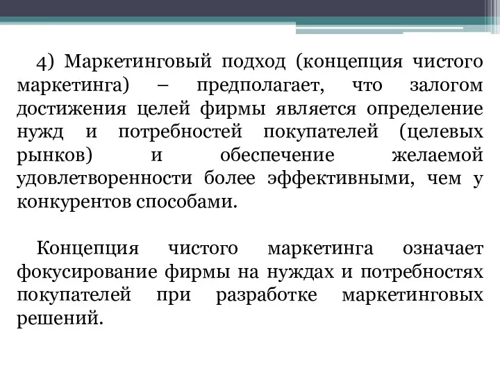 4) Маркетинговый подход (концепция чистого маркетинга) – предполагает, что залогом достижения целей