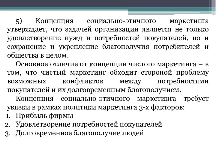 5) Концепция социально-этичного маркетинга утверждает, что задачей организации является не только удовлетворение