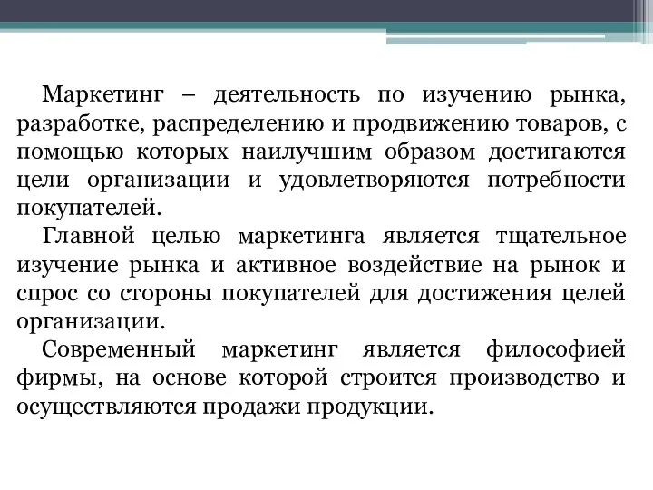 Маркетинг – деятельность по изучению рынка, разработке, распределению и продвижению товаров, с