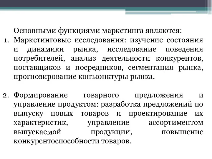 Основными функциями маркетинга являются: Маркетинговые исследования: изучение состояния и динамики рынка, исследование