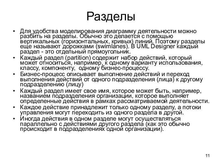 Разделы Для удобства моделирования диаграмму деятельности можно разбить на разделы. Обычно это