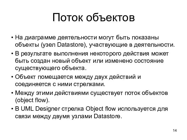 Поток объектов На диаграмме деятельности могут быть показаны объекты (узел Datastore), участвующие