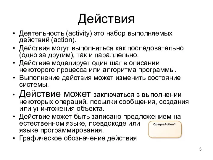 Действия Деятельность (activity) это набор выполняемых действий (action). Действия могут выполняться как