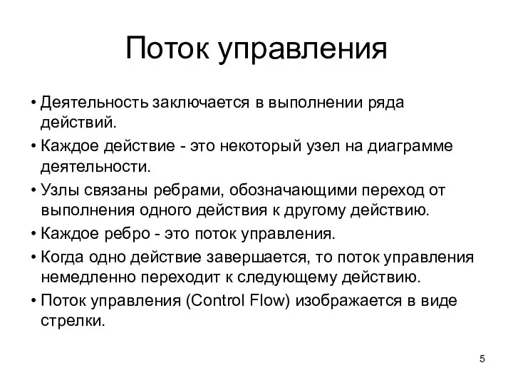 Поток управления Деятельность заключается в выполнении ряда действий. Каждое действие - это