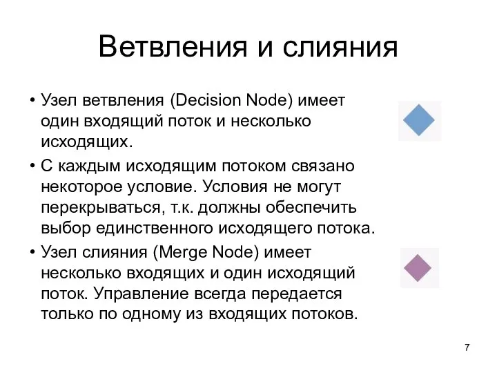 Ветвления и слияния Узел ветвления (Decision Node) имеет один входящий поток и