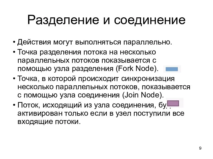 Разделение и соединение Действия могут выполняться параллельно. Точка разделения потока на несколько