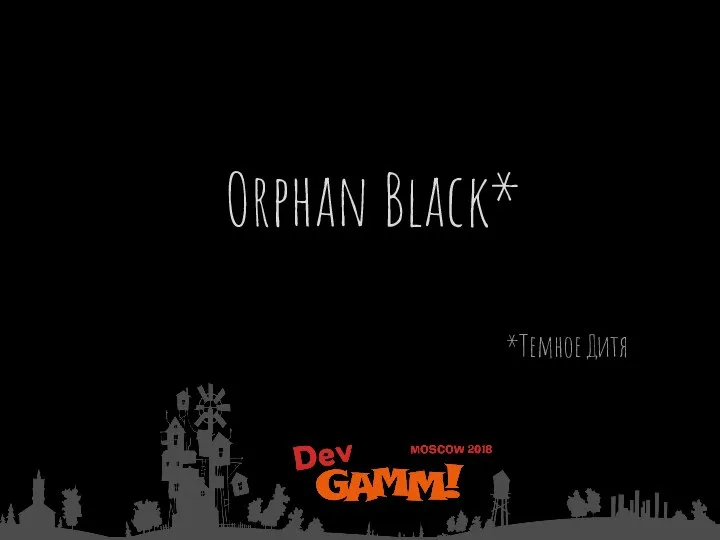 Orphan Black* *Темное Дитя