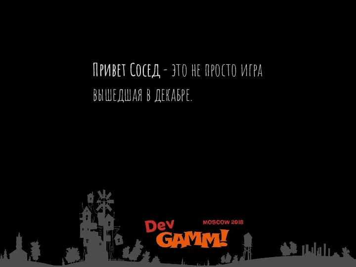 Привет Сосед - это не просто игра вышедшая в декабре.