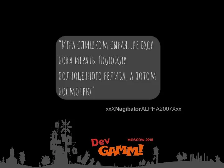 “Игра слишком сырая...не буду пока играть. Подожду полноценного релиза, а потом посмотрю” xxXNagibatorALPHA2007Xxx