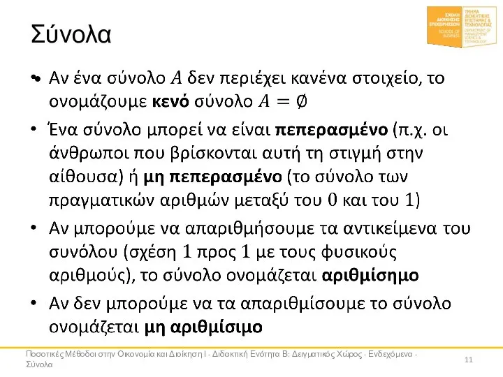 Σύνολα Ποσοτικές Μέθοδοι στην Οικονομία και Διοίκηση Ι - Διδακτική Ενότητα Β: