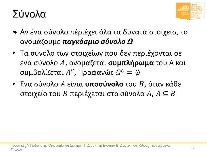 Σύνολα Ποσοτικές Μέθοδοι στην Οικονομία και Διοίκηση Ι - Διδακτική Ενότητα Β: