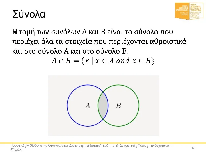 Σύνολα Ποσοτικές Μέθοδοι στην Οικονομία και Διοίκηση Ι - Διδακτική Ενότητα Β: