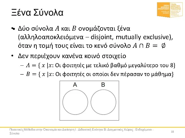 Ξένα Σύνολα Ποσοτικές Μέθοδοι στην Οικονομία και Διοίκηση Ι - Διδακτική Ενότητα