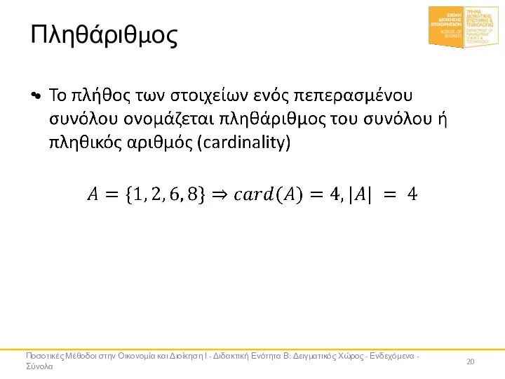 Πληθάριθμος Ποσοτικές Μέθοδοι στην Οικονομία και Διοίκηση Ι - Διδακτική Ενότητα Β: