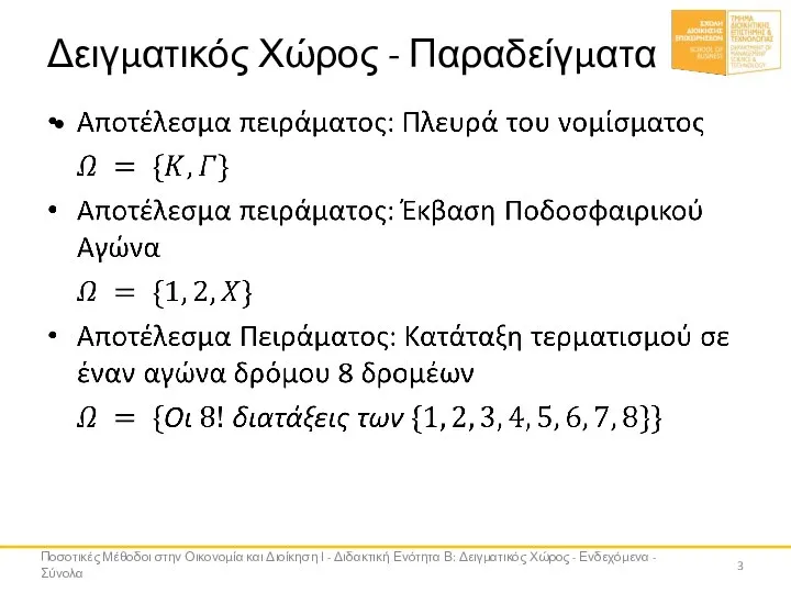 Δειγματικός Χώρος - Παραδείγματα Ποσοτικές Μέθοδοι στην Οικονομία και Διοίκηση Ι -