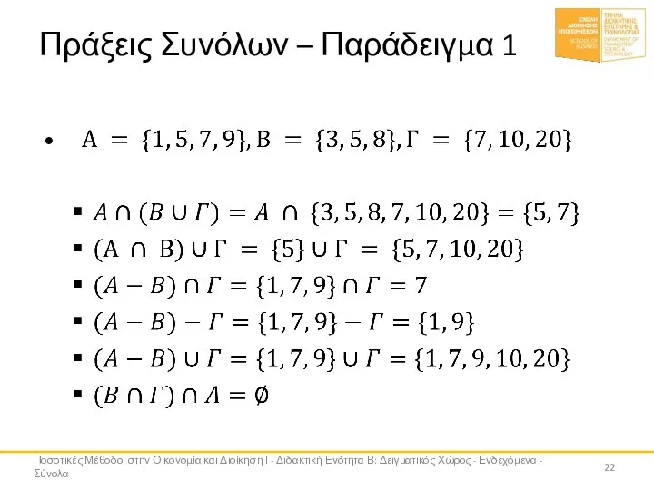 Πράξεις Συνόλων – Παράδειγμα 1 Ποσοτικές Μέθοδοι στην Οικονομία και Διοίκηση Ι