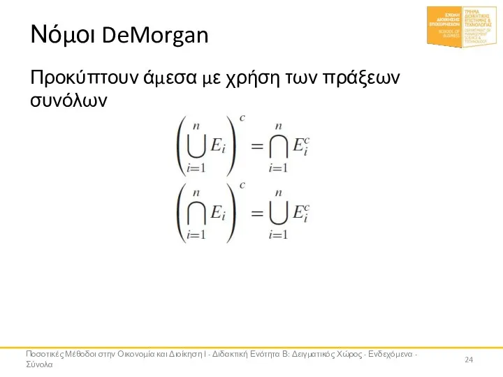 Νόμοι DeMorgan Προκύπτουν άμεσα με χρήση των πράξεων συνόλων Ποσοτικές Μέθοδοι στην