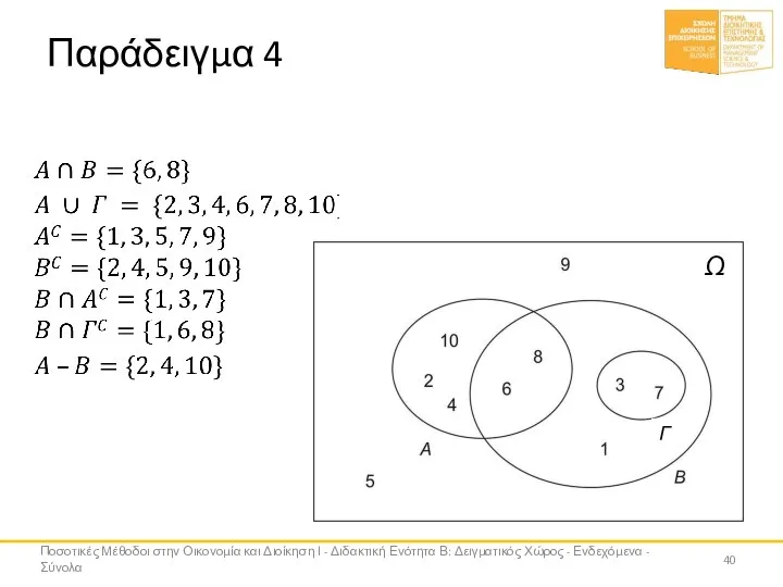 Παράδειγμα 4 Ποσοτικές Μέθοδοι στην Οικονομία και Διοίκηση Ι - Διδακτική Ενότητα