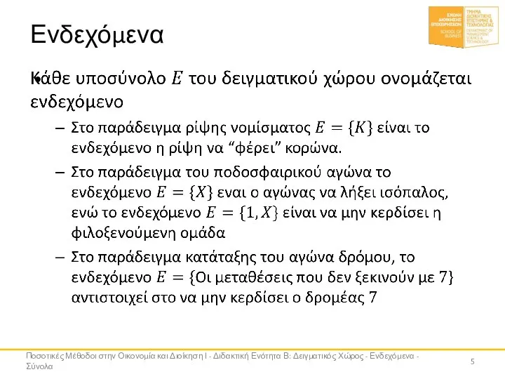 Ενδεχόμενα Ποσοτικές Μέθοδοι στην Οικονομία και Διοίκηση Ι - Διδακτική Ενότητα Β: