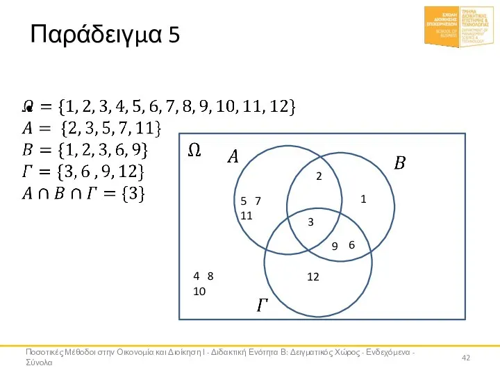 Παράδειγμα 5 Ποσοτικές Μέθοδοι στην Οικονομία και Διοίκηση Ι - Διδακτική Ενότητα