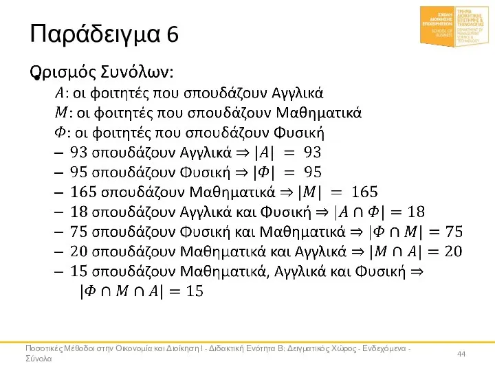 Παράδειγμα 6 Ποσοτικές Μέθοδοι στην Οικονομία και Διοίκηση Ι - Διδακτική Ενότητα