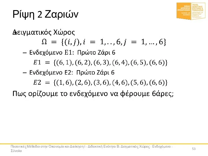 Ρίψη 2 Ζαριών Ποσοτικές Μέθοδοι στην Οικονομία και Διοίκηση Ι - Διδακτική