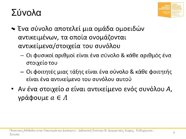 Σύνολα Ποσοτικές Μέθοδοι στην Οικονομία και Διοίκηση Ι - Διδακτική Ενότητα Β: