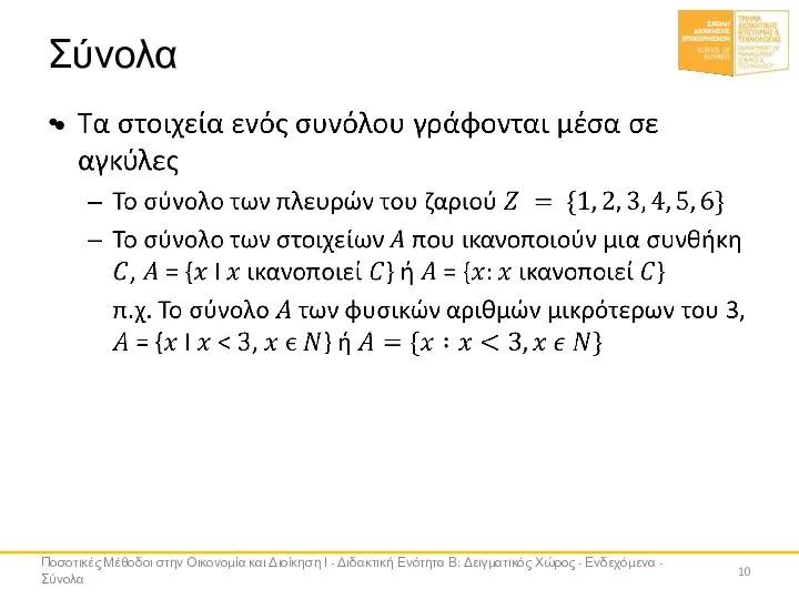 Σύνολα Ποσοτικές Μέθοδοι στην Οικονομία και Διοίκηση Ι - Διδακτική Ενότητα Β: