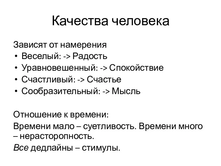 Качества человека Зависят от намерения Веселый: -> Радость Уравновешенный: -> Спокойствие Счастливый: