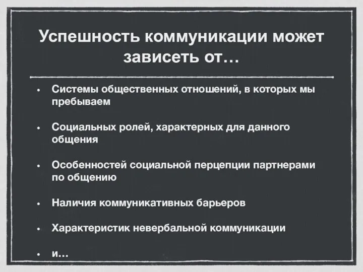 Успешность коммуникации может зависеть от… Системы общественных отношений, в которых мы пребываем