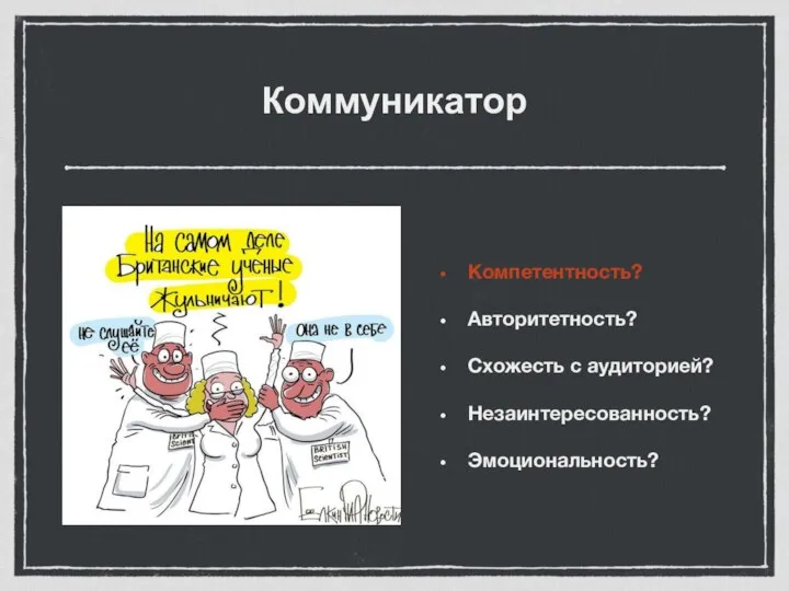 Коммуникатор Компетентность? Авторитетность? Схожесть с аудиторией? Незаинтересованность? Эмоциональность?