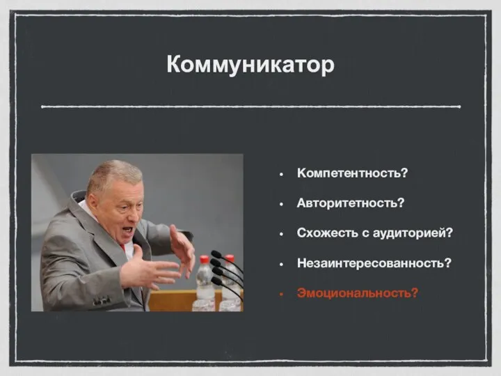 Коммуникатор Компетентность? Авторитетность? Схожесть с аудиторией? Незаинтересованность? Эмоциональность?