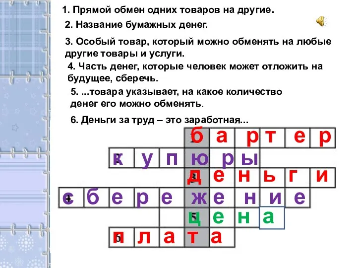 1. Прямой обмен одних товаров на другие. б а р т е