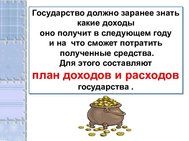 Государство должно заранее знать какие доходы оно получит в следующем году и