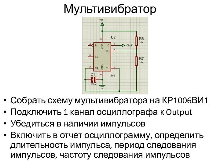 Мультивибратор Собрать схему мультивибратора на КР1006ВИ1 Подключить 1 канал осциллографа к Output