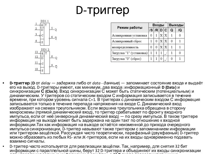 D-триггер D-триггер (D от delay — задержка либо от data - данные)