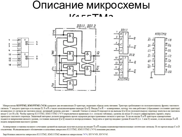 Описание микросхемы К155ТМ2