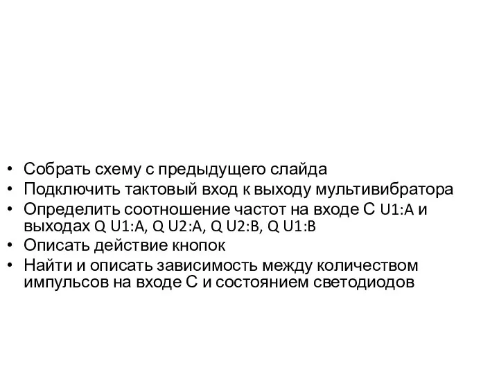 Собрать схему с предыдущего слайда Подключить тактовый вход к выходу мультивибратора Определить