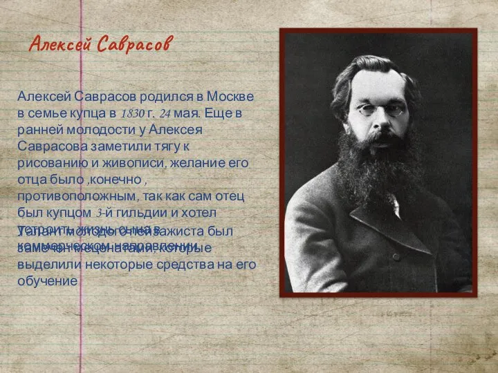 Алексей Саврасов Алексей Саврасов родился в Москве в семье купца в 1830