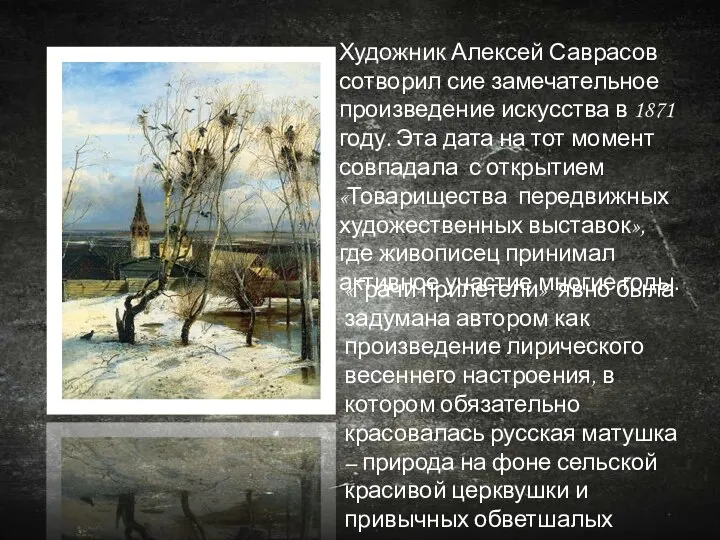 Художник Алексей Саврасов сотворил сие замечательное произведение искусства в 1871 году. Эта