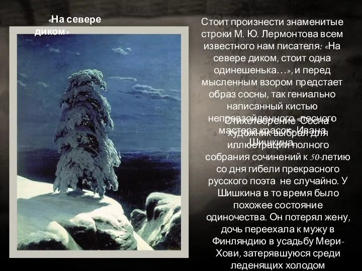 «На севере диком» Стоит произнести знаменитые строки М. Ю. Лермонтова всем известного