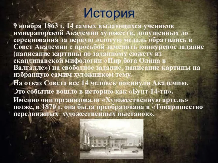 История 9 ноября 1863 г. 14 самых выдающихся учеников императорской Академии художеств,